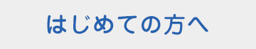 はじめての方へ