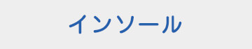 オーダーインソール