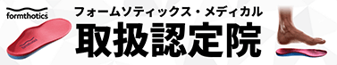 フォームソティックス・メディカル取扱認定書